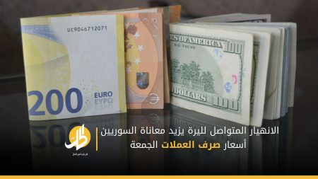 الانهيار المتواصل لليرة يزيد معاناة السوريين.. أسعار صرف العملات الجمعة
