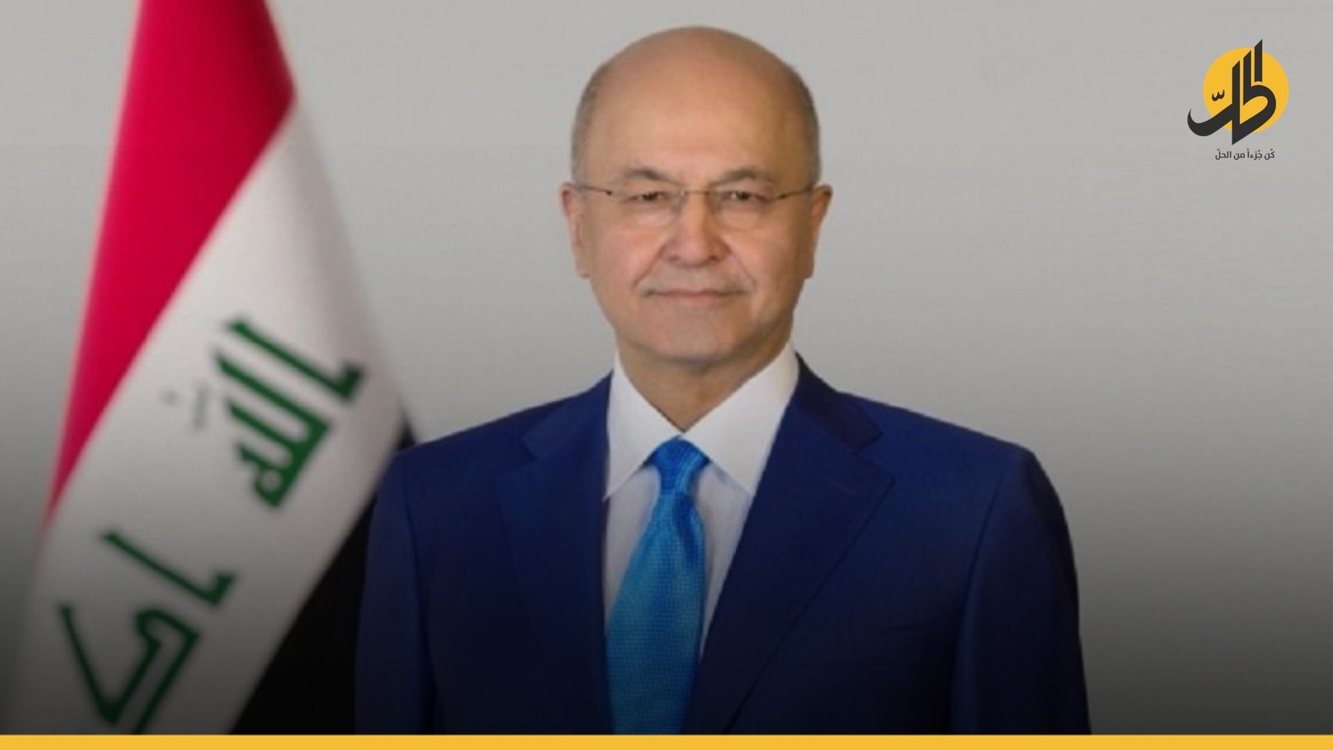 الرئيس العراقي للمقاطعين: انتخابات تشرين هي الحل.. لا نريد العودة للشارع