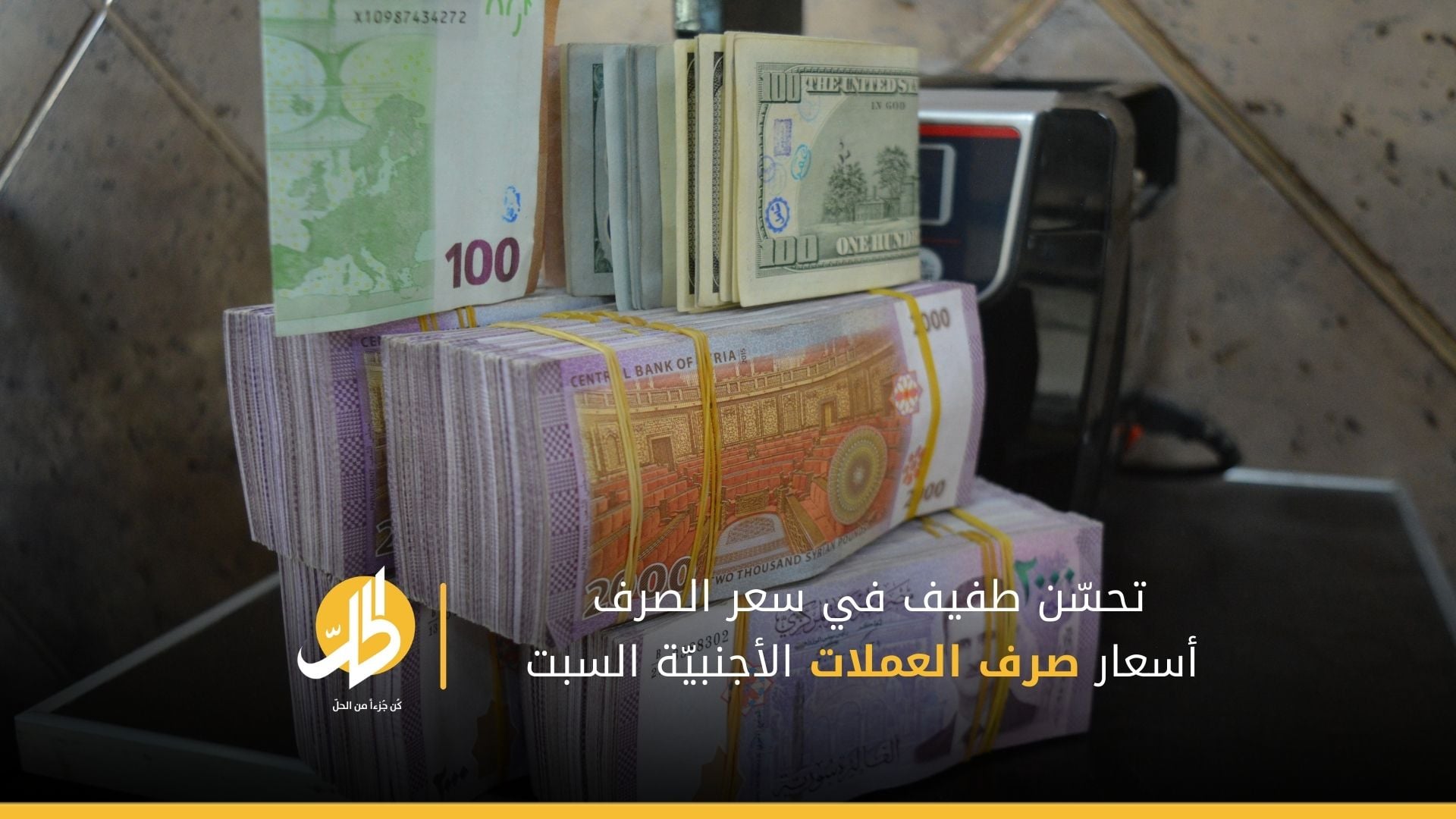 تحسّن طفيف في سعر الصرف… أسعار صرف العملات الأجنبيّة السبت