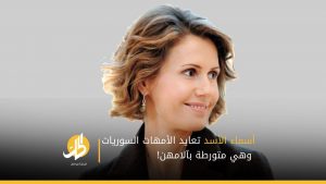 أسماء الأسد تعايد الأمهات السوريات.. وهي متورطة بآلامهن!