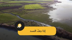 مصدر للحياة مهدد بالجفاف في ريف إدلب