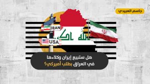 المفاوضات الإيرانية-الأميركية المرتقبة: ما الشروط التي قد تقدمها طهران للتخلي عن ميلشياتها في العراق والمنطقة؟