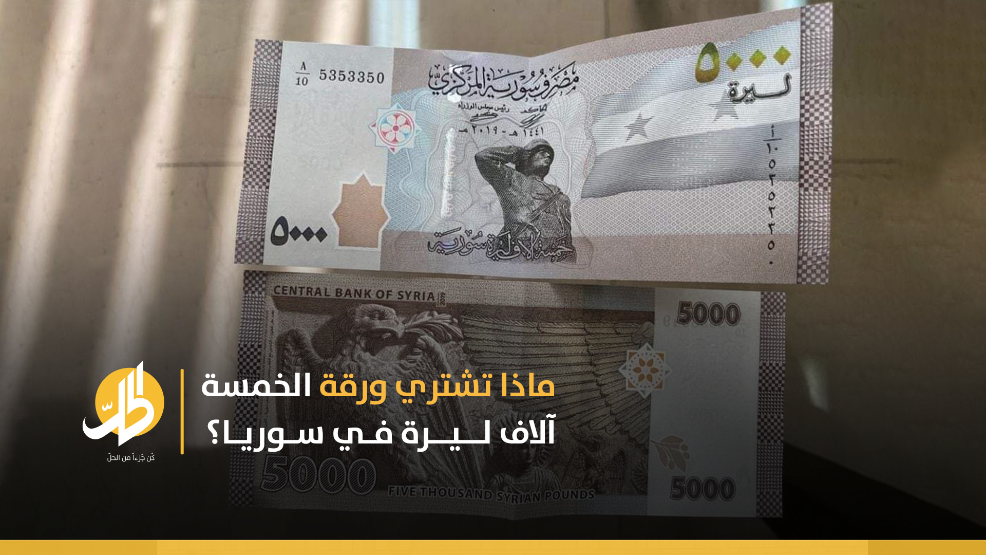“التمويل بالعجز”: هل ساهم طرح فئة الخمسة آلاف ليرة بزيادة التضخّم في سوريا؟