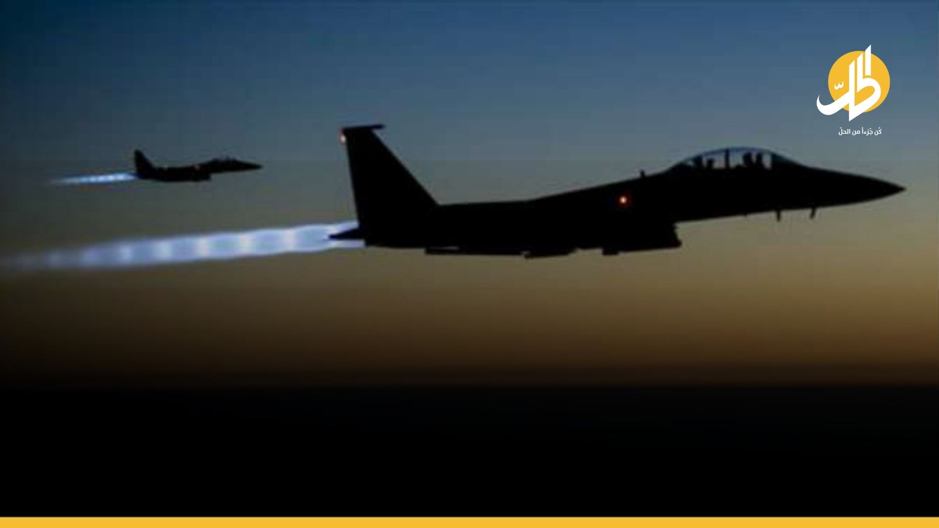 قصف جوي لطيران التحالف بصلاح الدين.. الإطاحة بـ 3 عناصر من “داعش”
