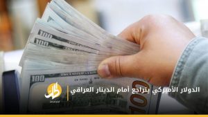 لليوم الثاني.. سعر الدولار ينخفض في العراق
