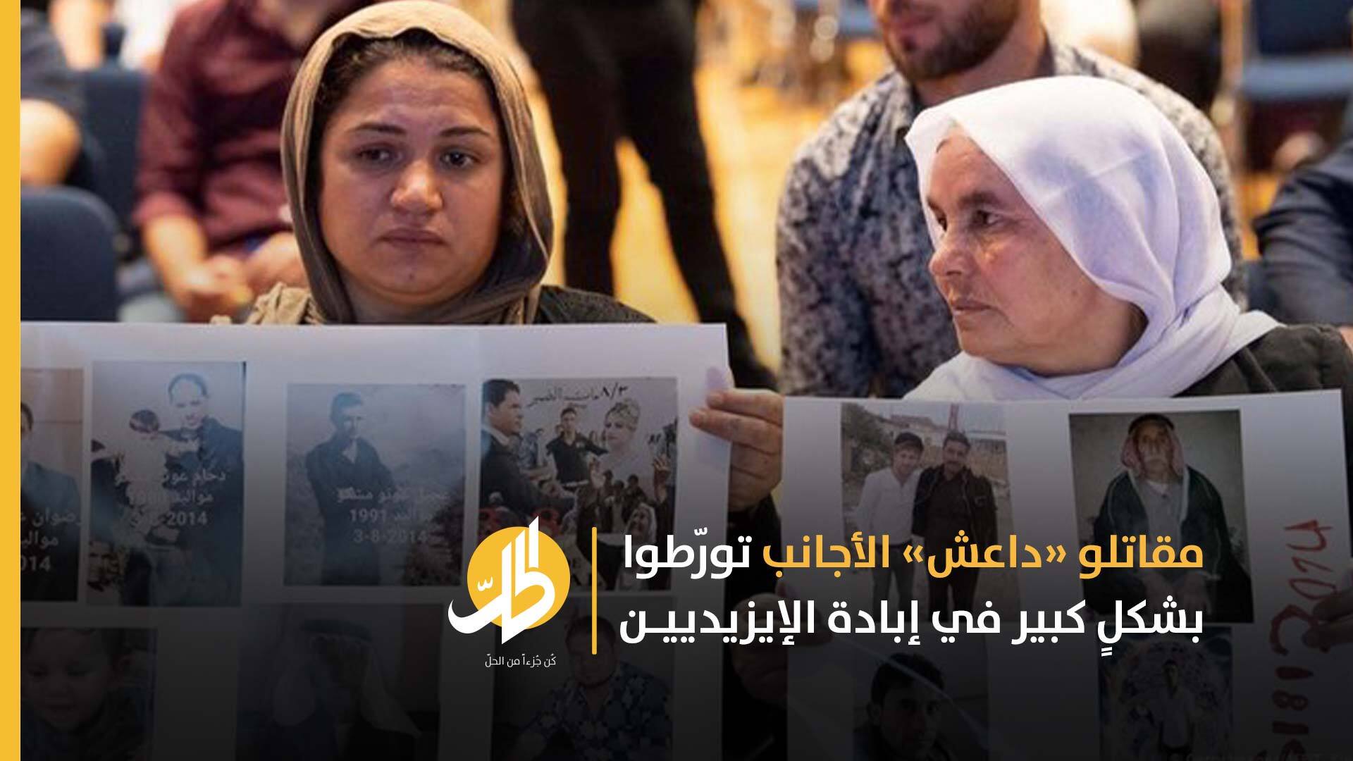 اعتداءاتٌ جنسيّة وتعذيب.. شهاداتٌ تكشف مسؤولية مقاتلي «داعش» الأجانب عن وقوع جرائم بحق الإيزيديين