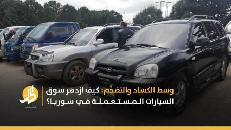 أسعار السيارات المستعملة في سوريا ترتفع 50% خلال شهرين، والتُجّار يتهمون “الشقيعة” بالمسؤولية
