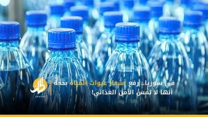 في سوريا.. رفع أسعار عبوات المياه بحجة أنها لا تمس الأمن الغذائي!