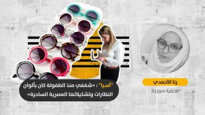 طريق النجاح.. فتاةٌ عشرينيّة تُطور مشروعها في بيع النظارات الطبيّة والشمسيّة