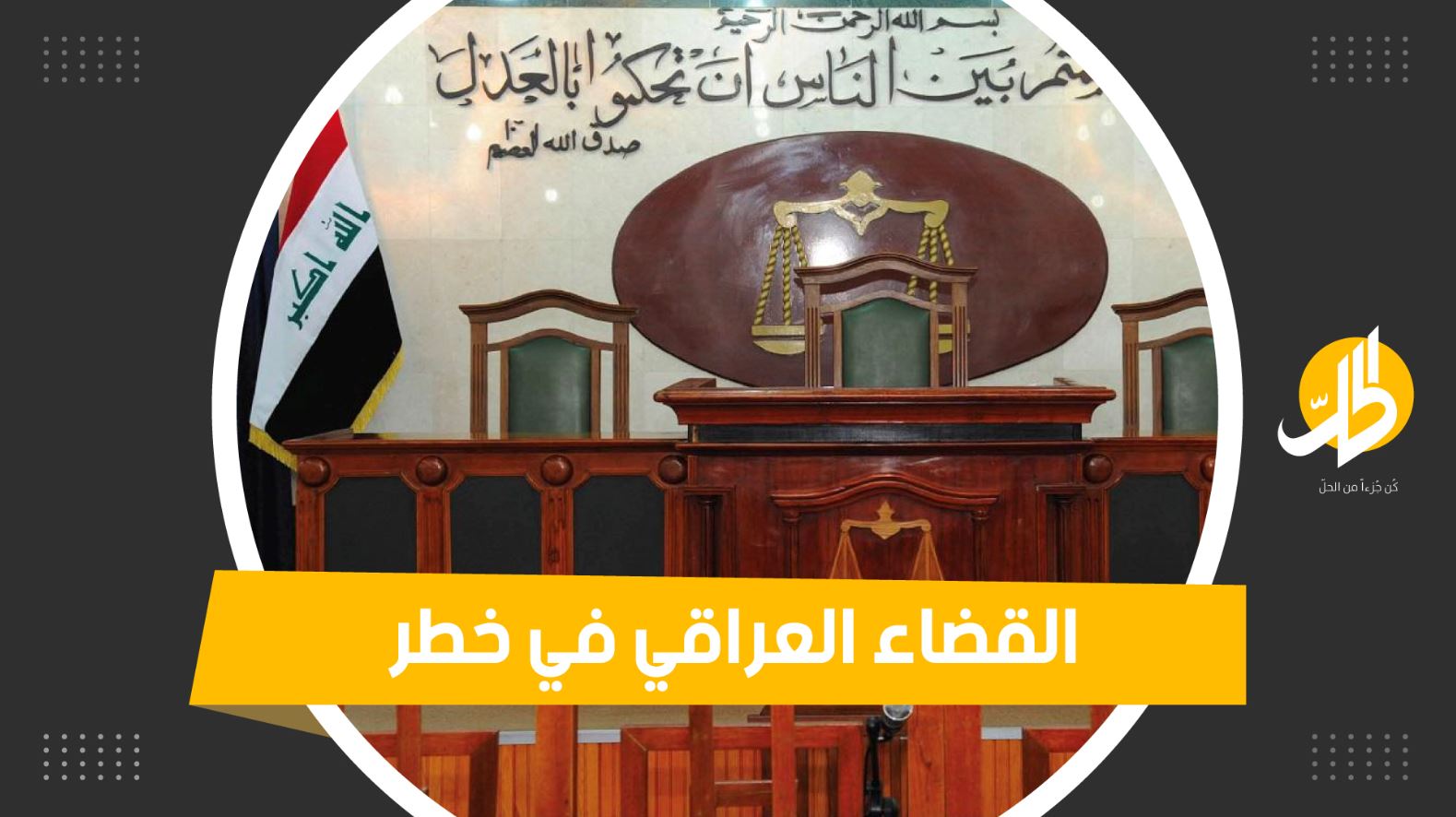 ما الذي يهدد استقلالية القضاء العراقي؟