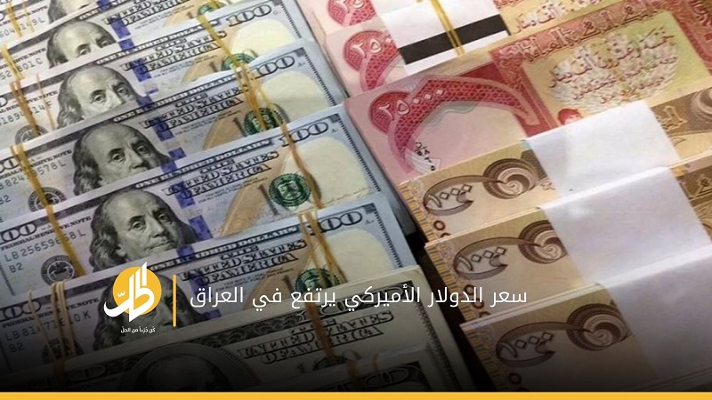 ارتفاع سعر الدولار مقابل الدينار العراقي