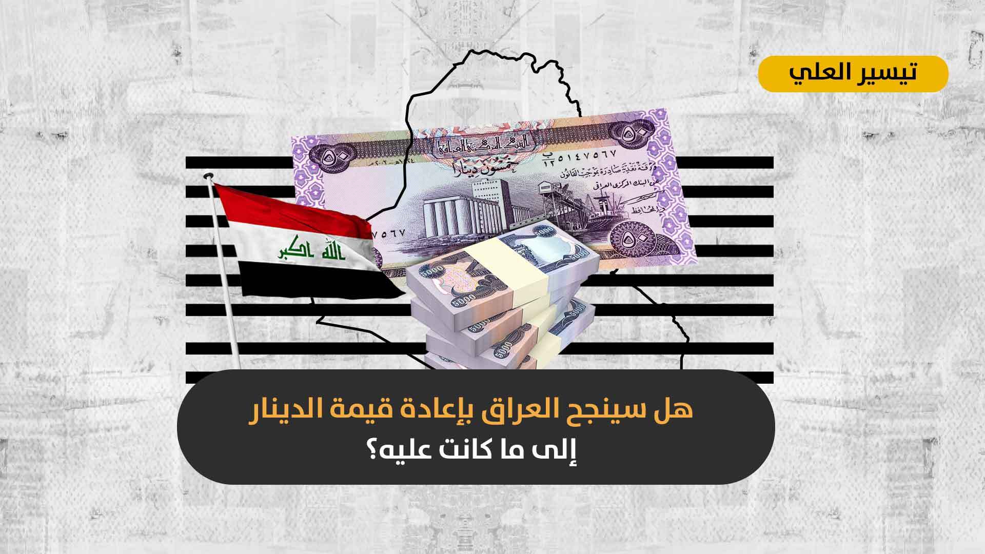 وسط ازدياد المعاناة المعيشية في البلاد: لماذا ترفض جهات سياسية عراقية تخفيض قيمة الدولار مجدداً؟