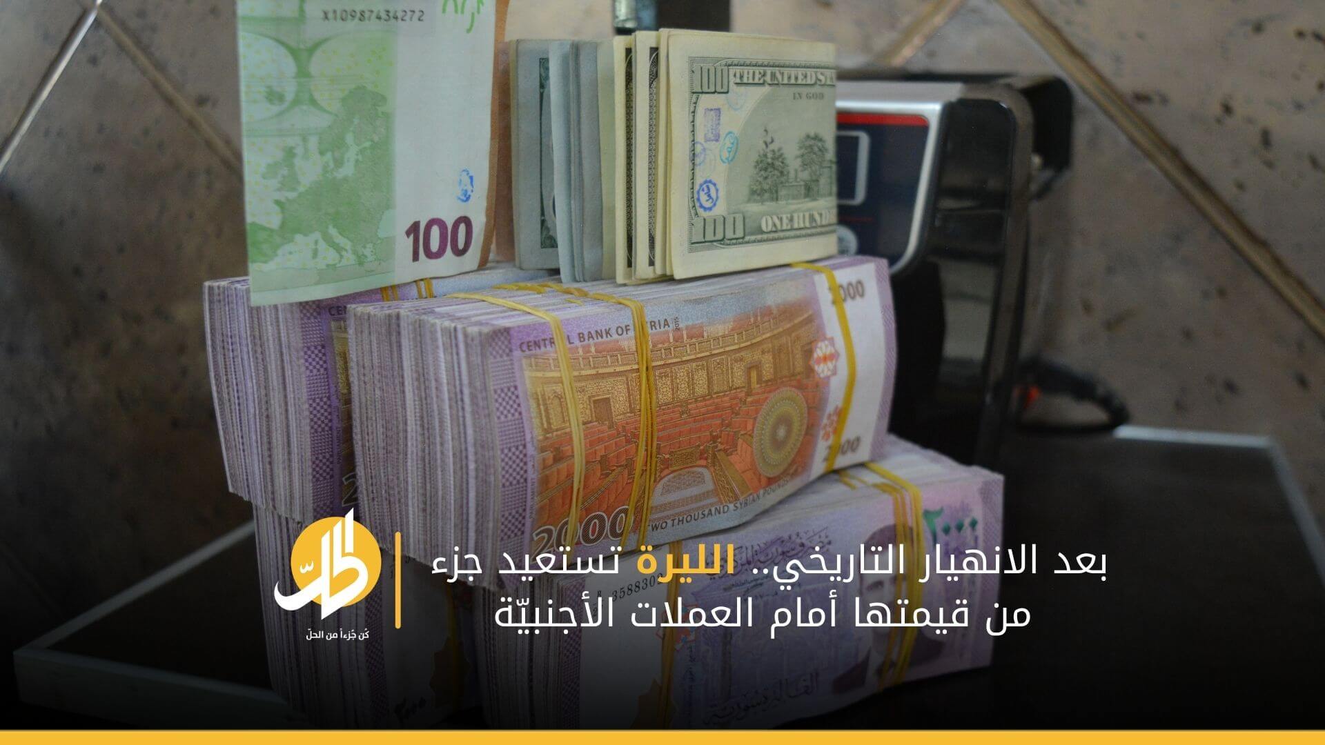 بعد الانهيار التاريخي.. الليرة تستعيد جزء من قيمتها أمام العملات الأجنبيّة