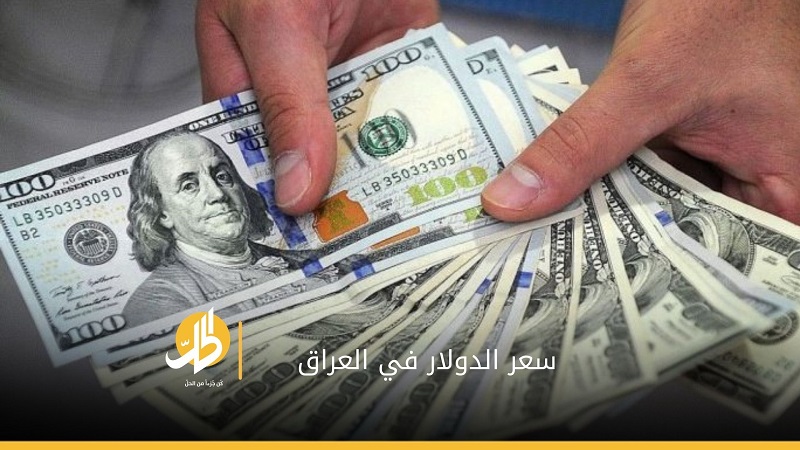 سعر الدولار مقابل الدينار العراقي لهذا اليوم