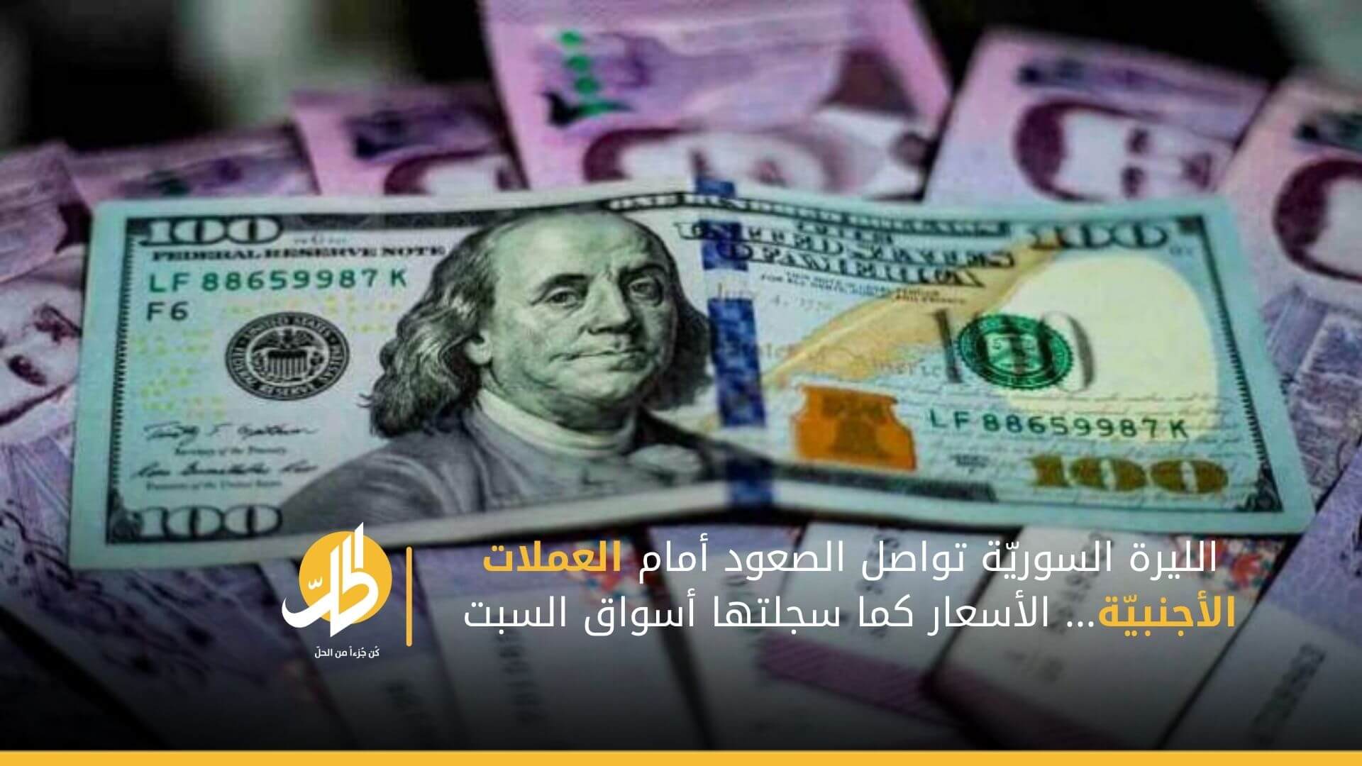 الليرة السوريّة تواصل الصعود أمام العملات الأجنبيّة… الأسعار كما سجلتها أسواق السبت
