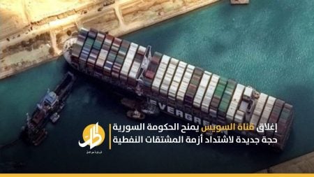 إغلاق قناة السويس يمنح الحكومة السورية حجة جديدة لاشتداد أزمة المشتقات النفطية