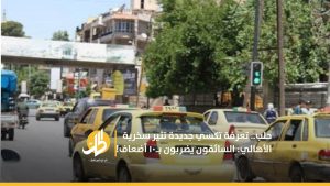 حلب.. تعرفة تكسي جديدة تثير سخرية الأهالي: السائقون يضربون بـ١٠ أضعاف!