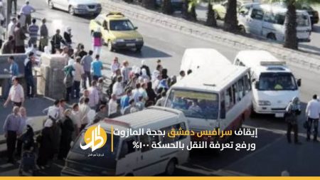إيقاف سرافيس دمشق بحجة المازوت.. ورفع تعرفة النقل بالحسكة ١٠٠%