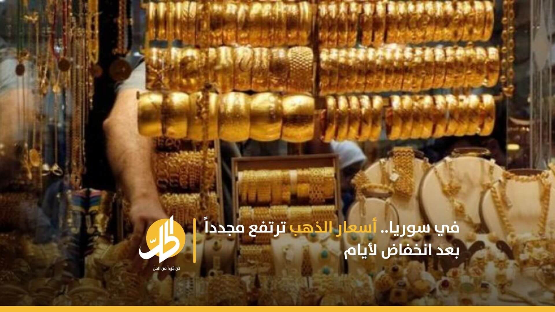 في سوريا.. أسعار الذهب ترتفع مجدداً بعد انخفاض لأيام