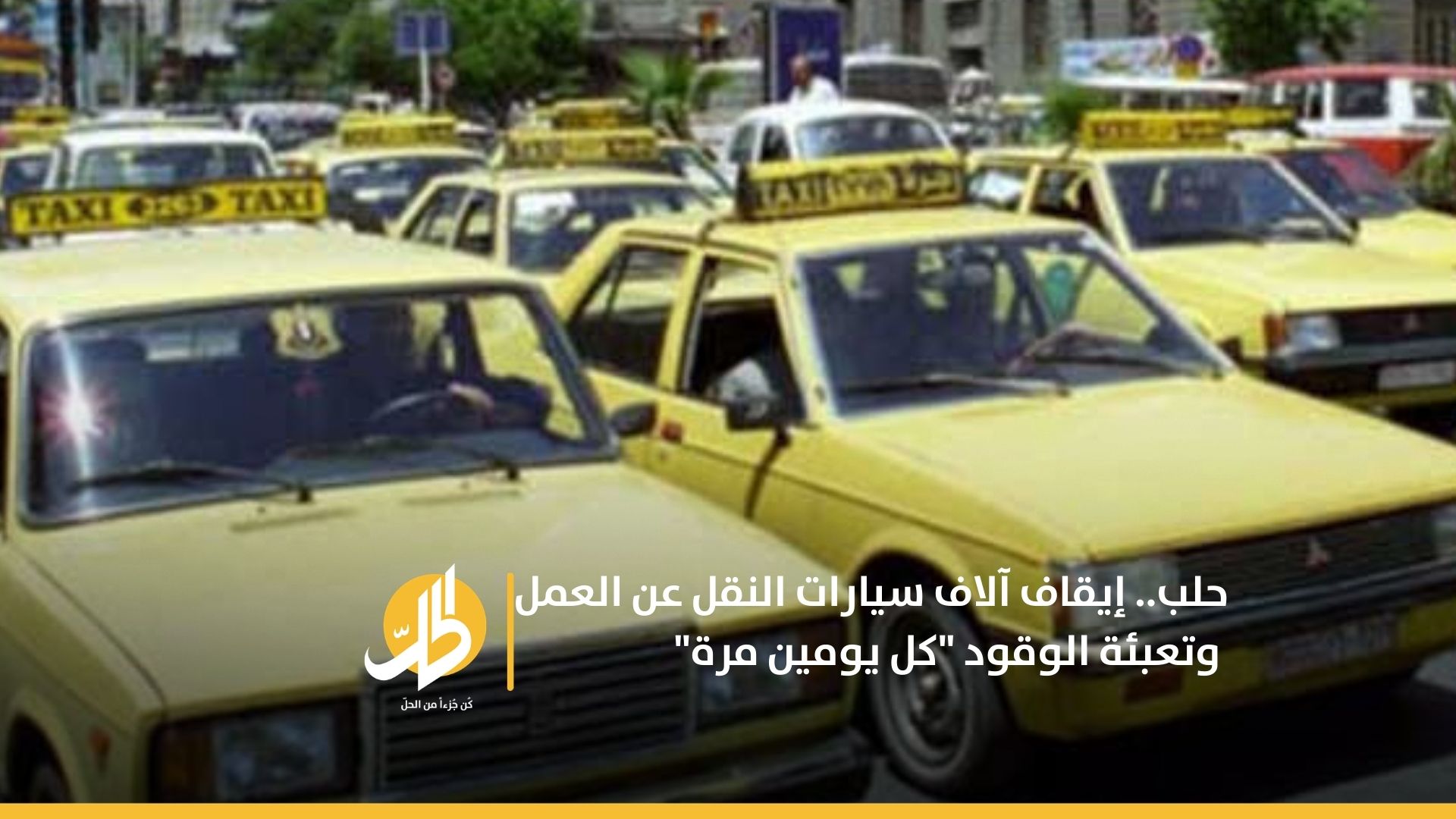 حلب.. إيقاف آلاف سيارات النقل عن العمل وتعبئة الوقود “كل يومين مرة”