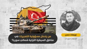 الانفلات الأمني في شمال سوريا: لماذا لا تتدخّل تركيا لضبط الأوضاع في مناطق سيطرتها؟
