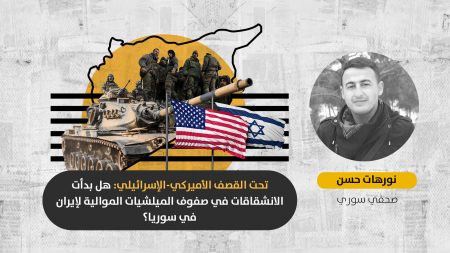 بعد تكثيف القصف الأميركي-الإسرائيلي في دير الزور: هل أصبح فرار العناصر المحلية في الميلشيات الموالية لإيران ظاهرة جماعية؟