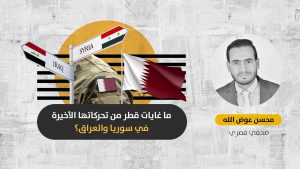 منصة لسوريا وقنصلية بأربيل: هل ستتمكن قطر من لعب دور محوري في المنطقة بالتنسيق مع روسيا وتركيا؟