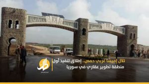 تلال إميسا غربي حمص.. إطلاق تنفيذ أول منطقة تطوير عقاري في سوريا