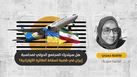 بعد أكثر من عام على إسقاط الطائرة الأوكرانية: هل ستُفلت طهران من المحاسبة على “خطئها” الكارثي؟