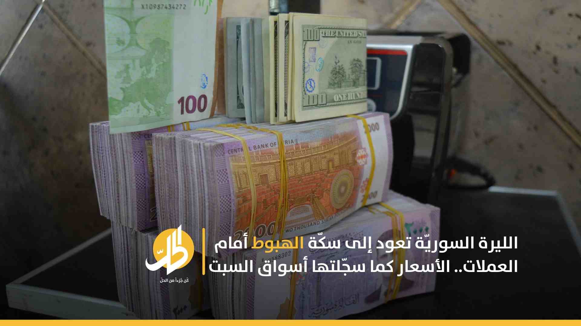 الليرة السوريّة تعود إلى سكّة الهبوط أمام العملات… الأسعار كما سجّلتها أسواق السبت