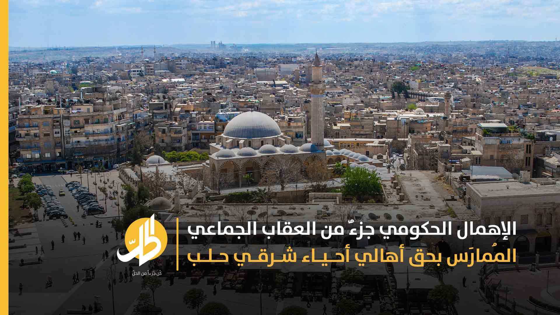 عقابٌ جَماعي للسكان.. مَعقلُ المُعارضة السّابق في سوريا يَقبعُ في حالةِ خَراب