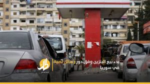 بدء بيع البنزين وفق دور رسائل نصية في سوريا