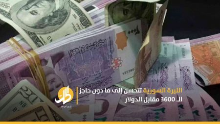 الليرة السورية تتحسن إلى ما دون حاجز الـ 3600 مقابل الدولار