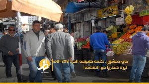 في دمشق.. تكلفة معيشة الفرد 208 آلاف ليرة شهرياً مع التقشف!