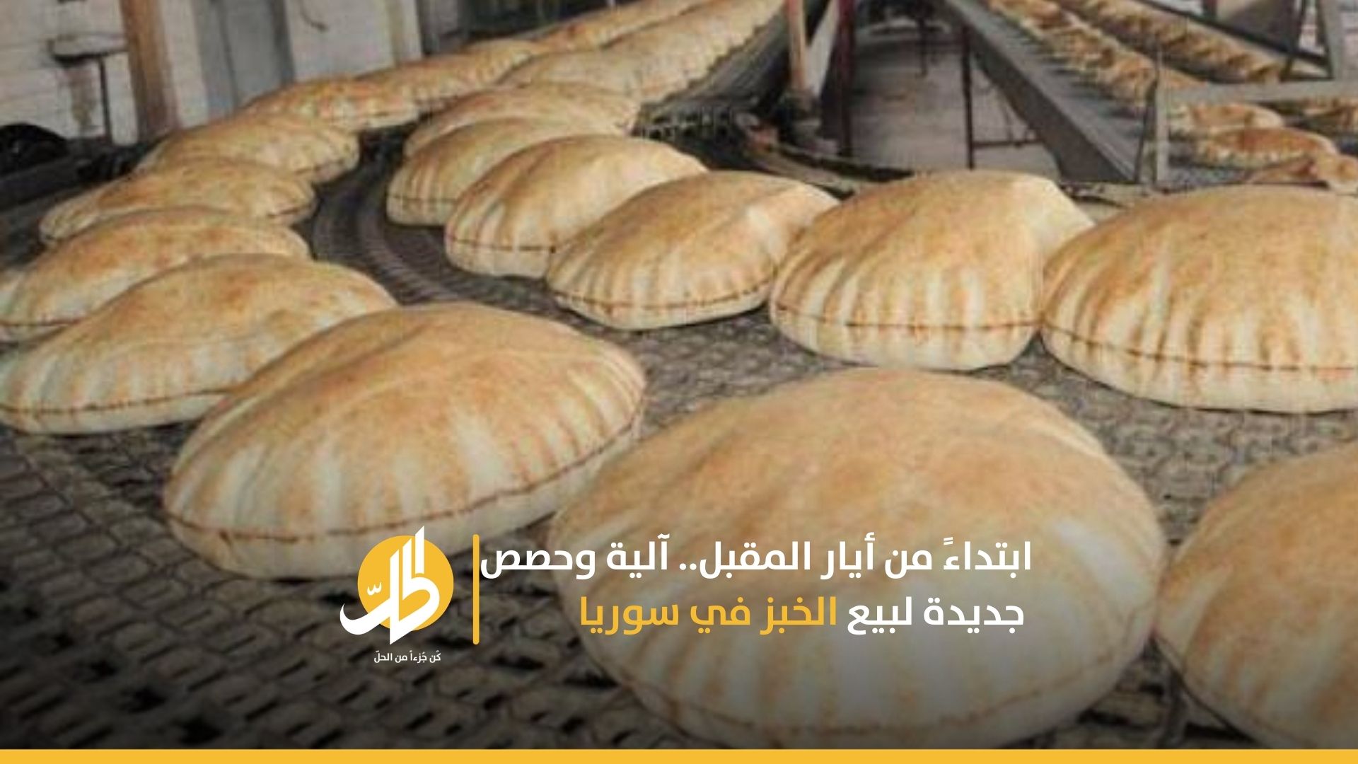 ابتداءً من أيار المقبل.. آلية وحصص جديدة لبيع الخبز في سوريا