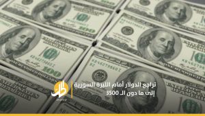 تراجع الدولار أمام الليرة السورية إلى ما دون الـ 3500
