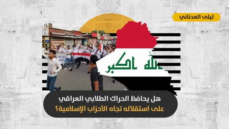 الحراك الطلابي في العراق: انتفاضة جيل جديد أم نقمةٌ عفوية استغلّتها القوى السياسية المتنفّذة