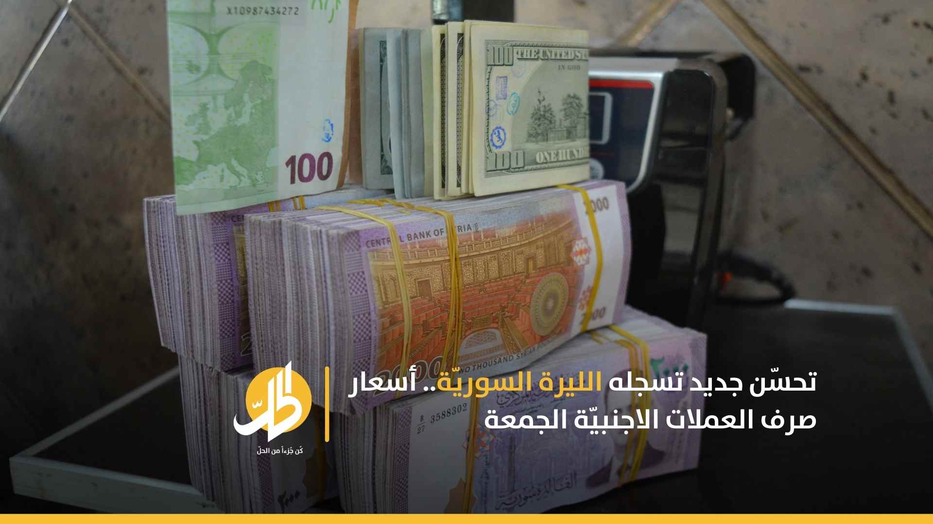 تحسّن جديد تسجله الليرة السوريّة.. أسعار صرف العملات الاجنبيّة الجمعة