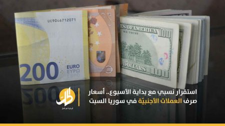 استقرار نسبي مع بداية الأسبوع.. أسعار صرف العملات الأجنبيّة في سوريا السبت