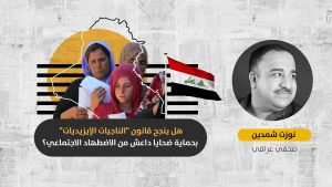 “قانون الناجيات الإيزيديات” في العراق: هل يمكن حماية النساء من الأعراف المجتمعية التي تعاقب الضحية؟