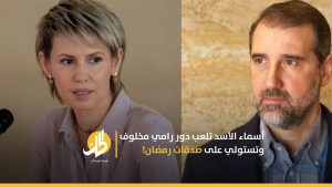 أسماء الأسد تلعب دور رامي مخلوف وتستولي على صدقات رمضان!