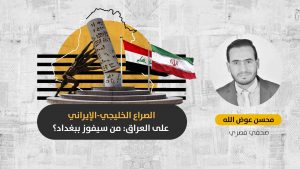 الصراع الخليجي الإيراني على العراق: هل سيتمكن العرب من خلال الاقتصاد دفع الحكومة العراقية للابتعاد عن طهران؟