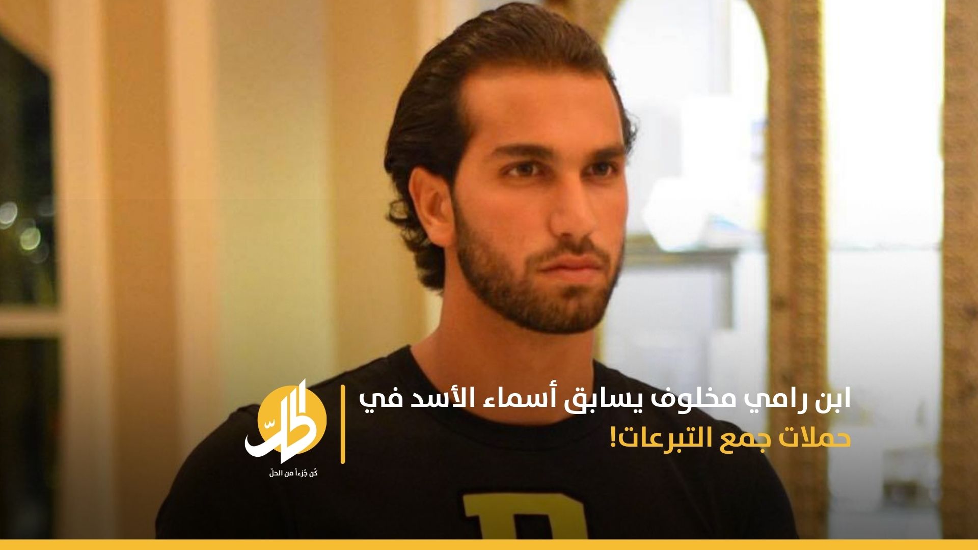 ابن رامي مخلوف يسابق أسماء الأسد في حملات جمع التبرعات!