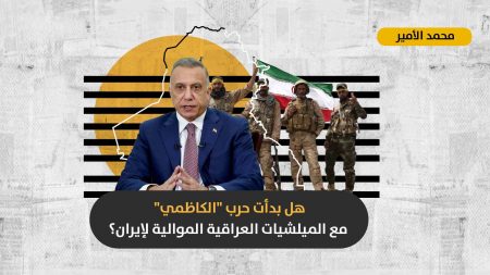 تغييرات أمنية في المحافظات المحررة: هل ستتمكن الحكومة العراقية من قطع الدعم عن الميلشيات الموالية لإيران؟
