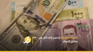 الليرة السورية تتحسن إلى أقل من ٣٢٠٠ مقابل الدولار