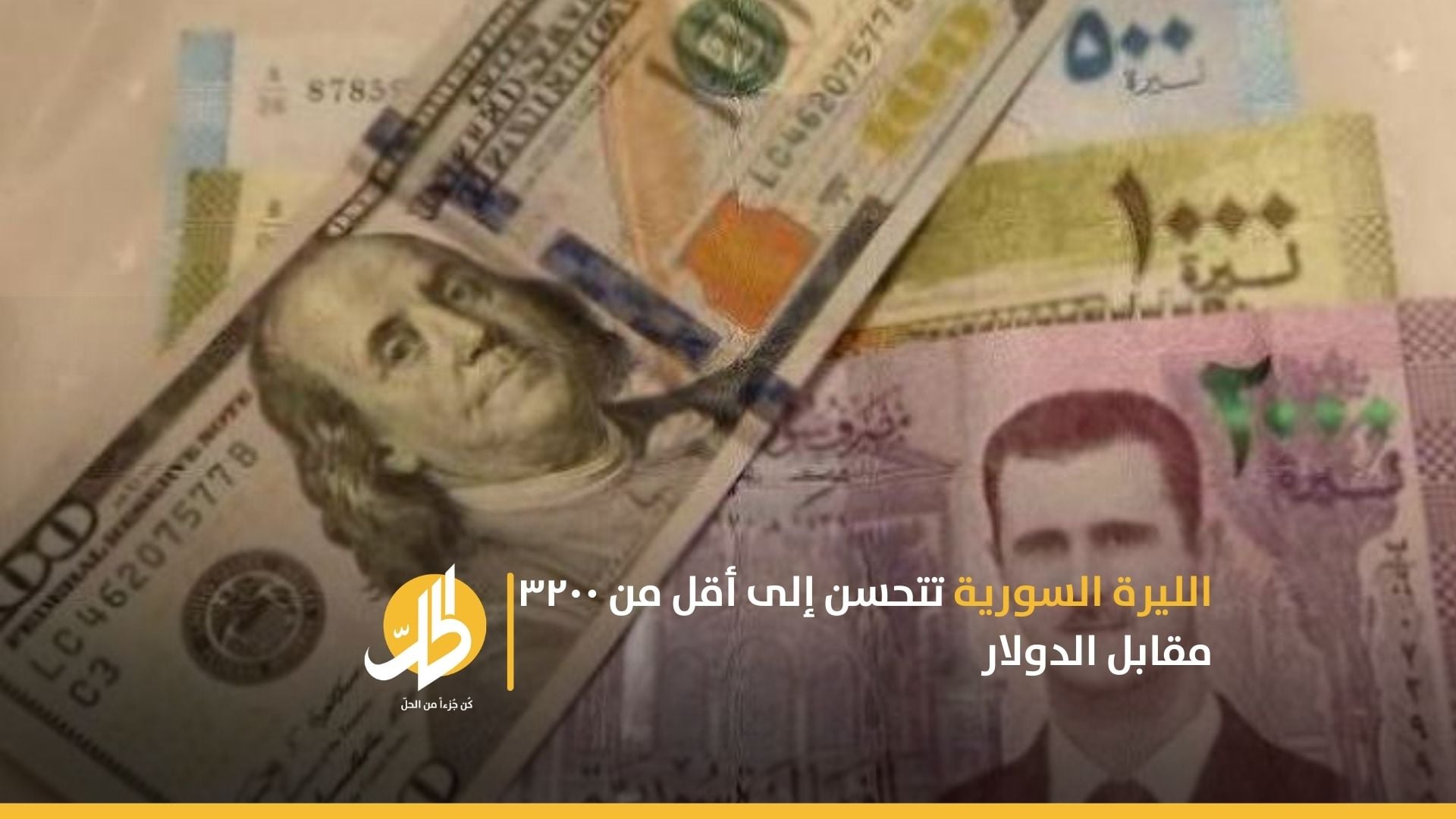 الليرة السورية تتحسن إلى أقل من ٣٢٠٠ مقابل الدولار