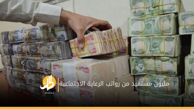 مالية البرلمان العراقي تتحدَّث عن رواتب لمليون مواطن