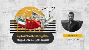 اتفاق الشراكة الاقتصادية الإيرانية-الصينية: هل ستصبح سوريا ساحة لتحالف عالمي جديد بين الصين وروسيا وإيران؟