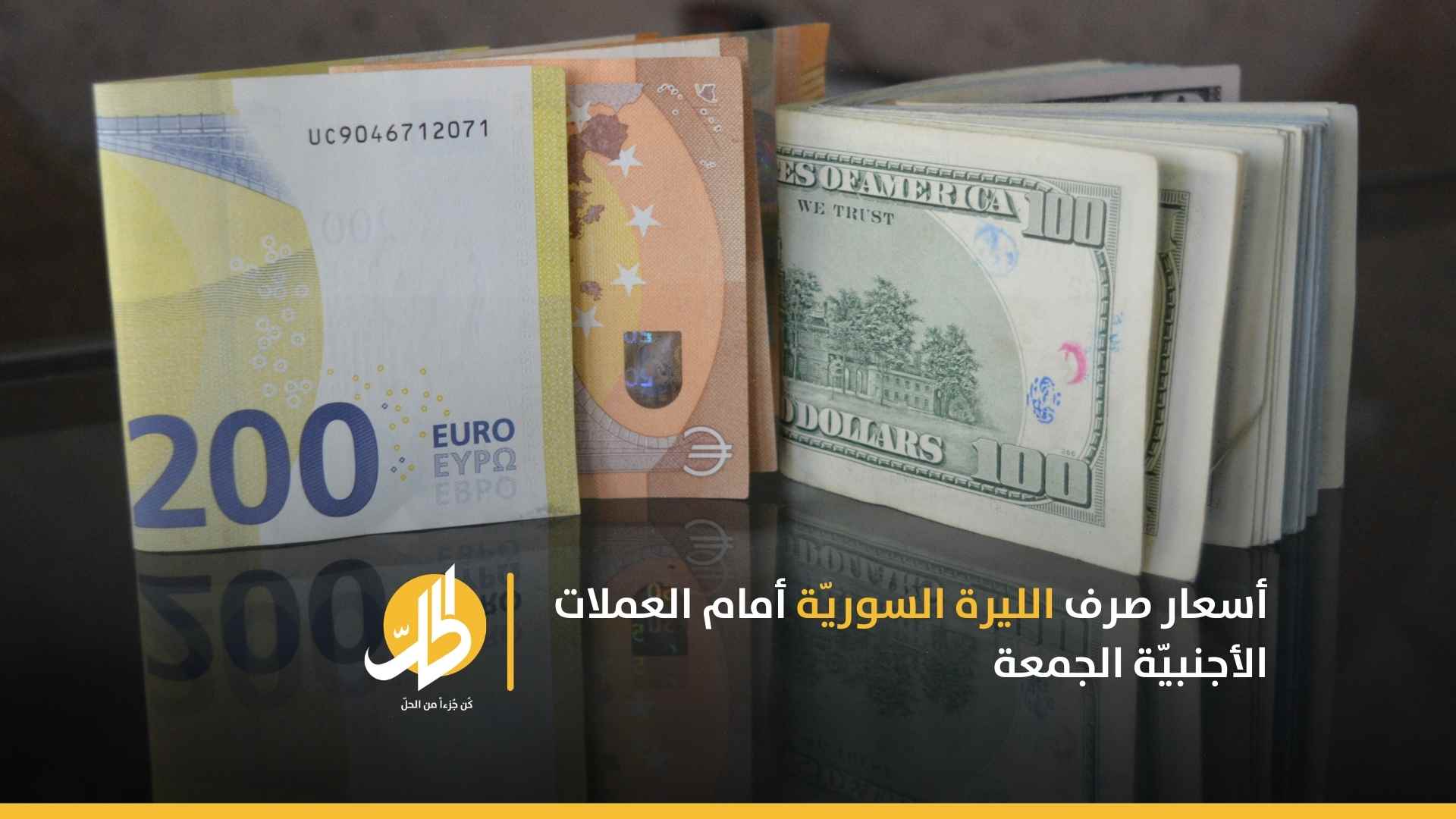 أسعار صرف الليرة السوريّة أمام العملات الأجنبيّة الجمعة
