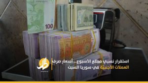 استقرار نسبي مطلع الأسبوع… أسعار صرف العملات الأجنبيّة في سوريا السبت